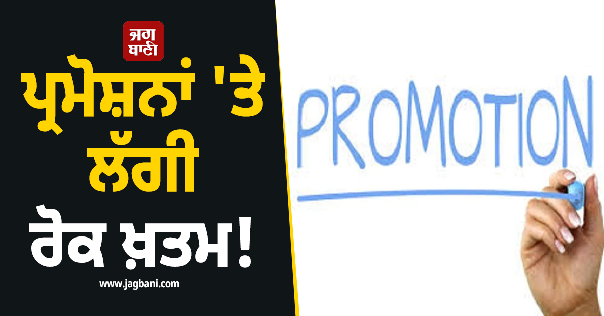 ਪ੍ਰਮੋਸ਼ਨਾਂ 'ਤੇ ਲੱਗੀ ਰੋਕ ਖ਼ਤਮ! ਪੰਜਾਬ ਦੇ ਹਜ਼ਾਰਾਂ ਮੁਲਾਜ਼ਮਾਂ ਨੂੰ ਹਾਈਕੋਰਟ ਤੋਂ ਵੱਡੀ ਰਾਹਤ