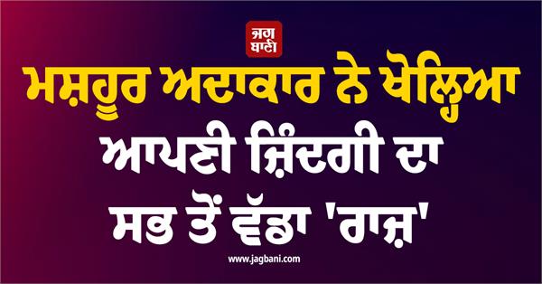 famous actor reveals the biggest secret of his life