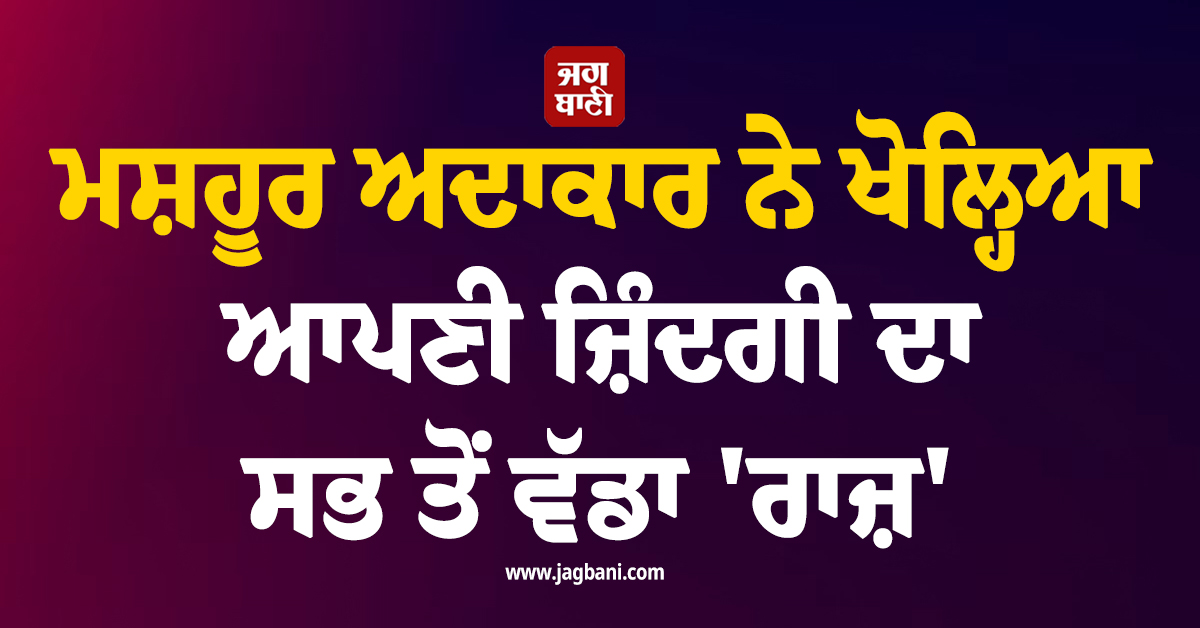 'ਮੈਂ ਆਪਣੇ ਪਿਤਾ ਦੀ ਮਰਨ 'ਚ ਕੀਤੀ ਸੀ ਮਦਦ..!', ਮਸ਼ਹੂਰ ਅਦਾਕਾਰ ਨੇ ਖੋਲ੍ਹਿਆ ਆਪਣੀ ਜ਼ਿੰਦਗੀ ਦਾ ਸਭ ਤੋਂ ਵੱਡਾ 'ਰਾਜ਼'