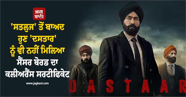 after satluj now dastaar also failed to get censor board certificate