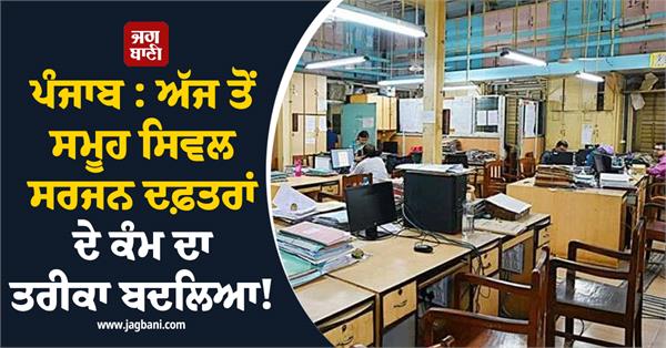 punjab the way government offices work has changed from today 