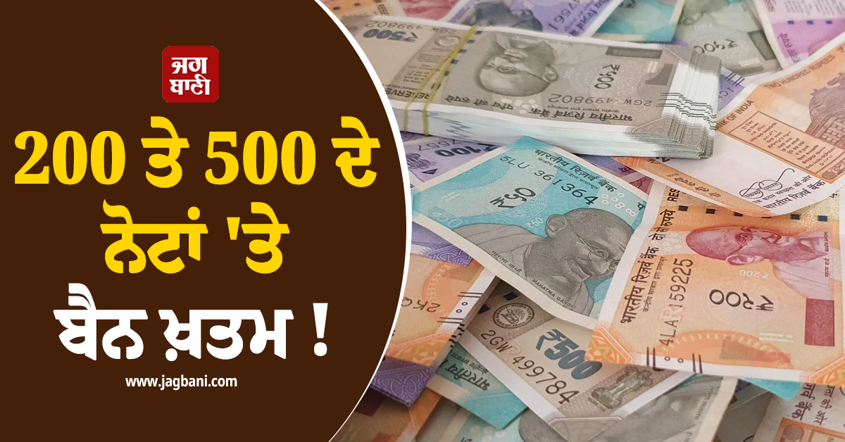 200 ਤੇ 500 ਦੇ ਨੋਟਾਂ ''ਤੇ ਬੈਨ ਖ਼ਤਮ ! ਨੇਪਾਲ ਦੀ ਰਾਸ਼ਟਰੀ ਬੈਂਕ ਦਾ ਵੱਡਾ ਫ਼ੈਸਲਾ