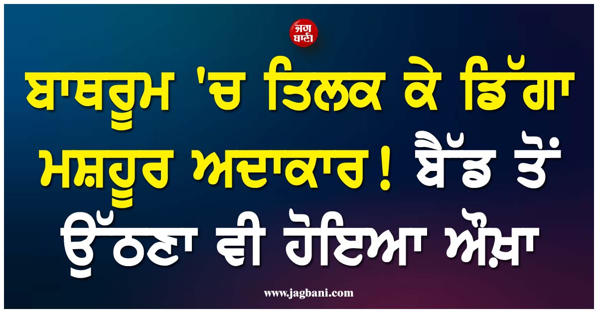 ਬਾਥਰੂਮ ''ਚ ਤਿਲਕ ਕੇ ਡਿੱਗਾ ਮਸ਼ਹੂਰ ਅਦਾਕਾਰ ! ਹੋ ਗਿਆ ਫ੍ਰੈਕਚਰ, ਬੈੱਡ ਤੋਂ ਉੱਠਣਾ ਵੀ ਹੋਇਆ ਔਖ਼ਾ