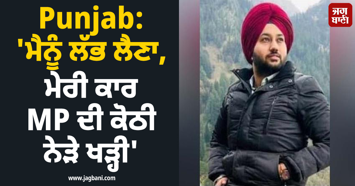 Punjab: 'ਮੈਨੂੰ ਲੱਭ ਲੈਣਾ, ਮੇਰੀ ਕਾਰ MP ਦੀ ਕੋਠੀ ਨੇੜੇ ਖੜ੍ਹੀ', ਫਿਰ ਨਹਿਰ ਕੋਲ ਪਹੁੰਚ ਨੌਜਵਾਨ ਨੇ ਕੀਤਾ...