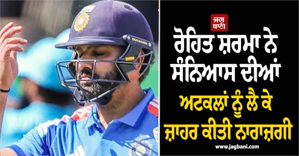 rohit sharma expresses displeasure over retirement speculation