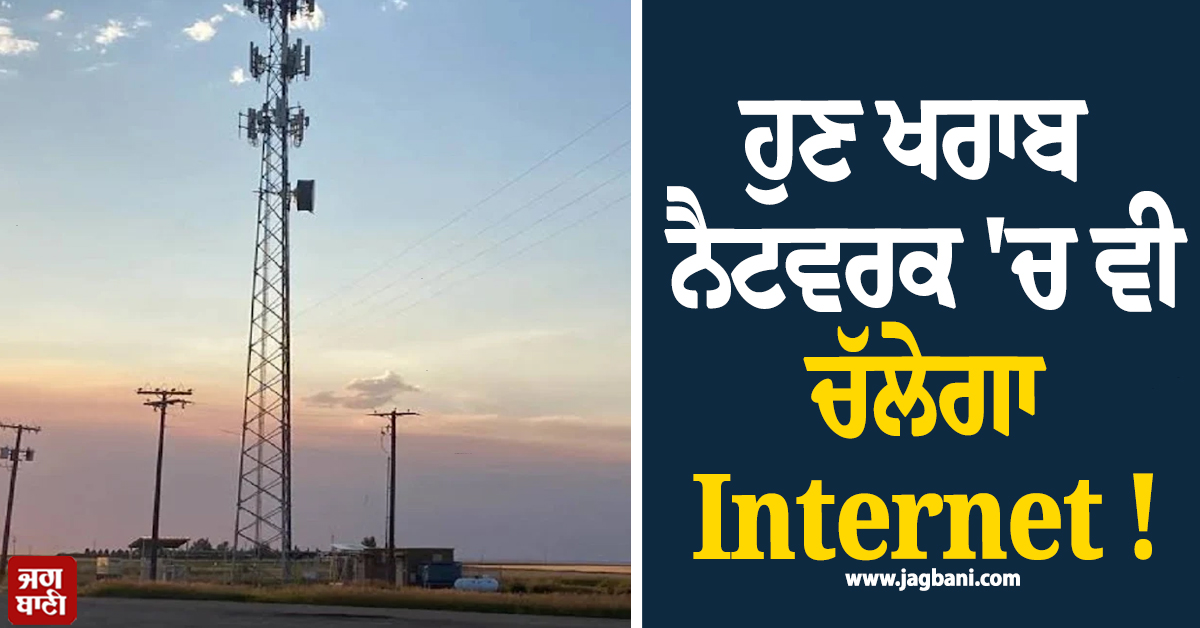 ਹੁਣ ਖਰਾਬ ਨੈਟਵਰਕ 'ਚ ਵੀ ਚੱਲੇਗਾ Internet ! ICR ਨੇ ਨਵੀਂ ਸਰਵਿਸ ਕੀਤੀ ਸ਼ੁਰੂ