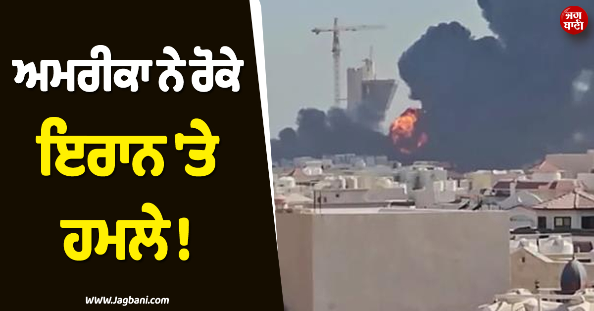 ਅਮਰੀਕਾ ਨੇ ਰੋਕੇ ਇਰਾਨ 'ਤੇ ਹਮਲੇ ! ਜਾਰਡਨ 'ਚ ਆਪਣੇ ਜਵਾਨਾਂ ਦੀ ਮੌਤ ਦਾ ਲਿਆ ਬਦਲਾ