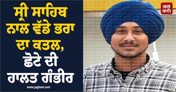 sri sahib two brother
