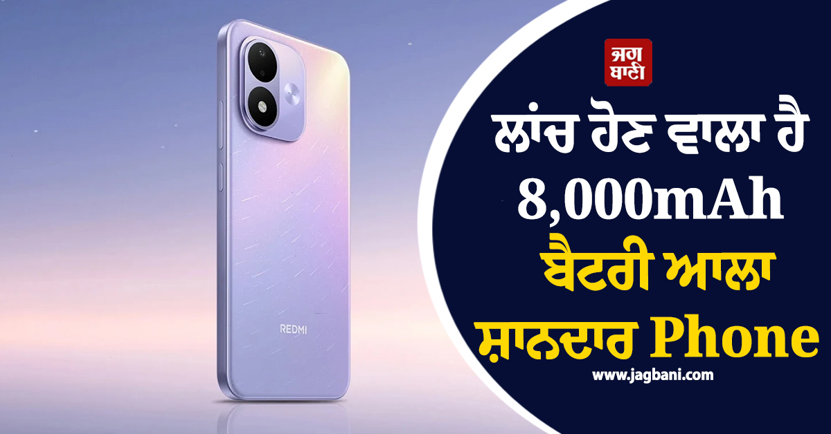 ਜਲਦ ਲਾਂਚ ਹੋਣ ਵਾਲਾ ਹੈ Redmi ਦਾ 8,000mAh ਬੈਟਰੀ ਆਲਾ ਸ਼ਾਨਦਾਰ Phone ! ਕੀਮਤ ਹੋਵੇਗੀ ਸਿਰਫ...