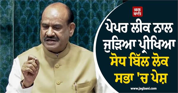 paper leak  examination amendment bill  lok sabha