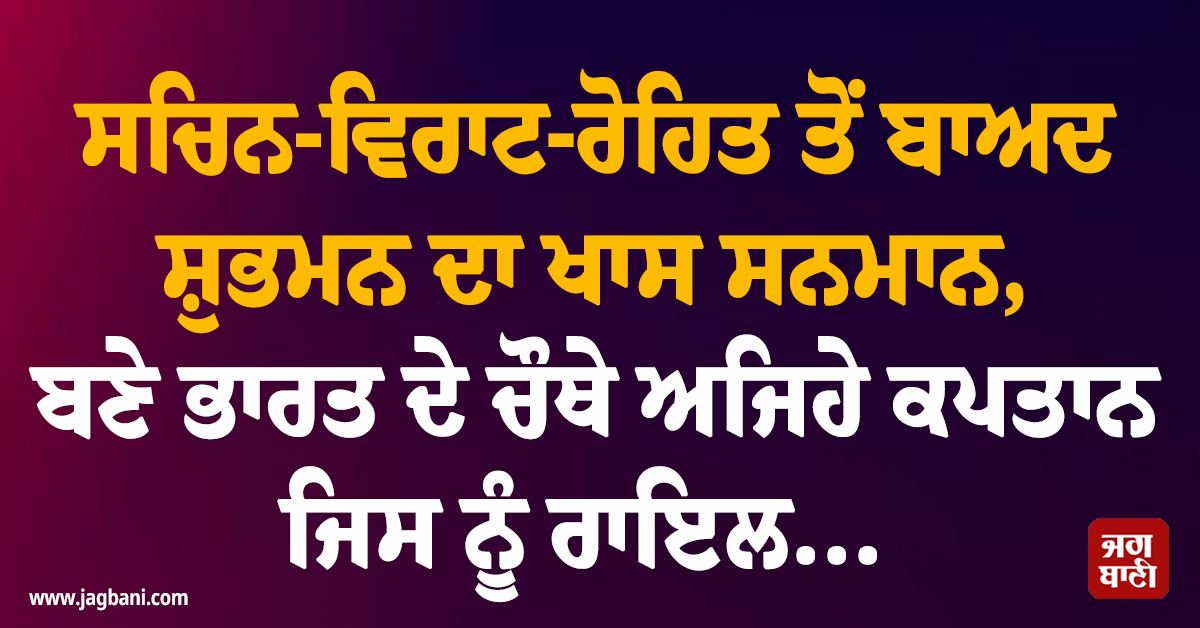 ਸਚਿਨ-ਵਿਰਾਟ-ਰੋਹਿਤ ਤੋਂ ਬਾਅਦ ਸ਼ੁਭਮਨ ਦਾ ਖਾਸ ਸਨਮਾਨ, ਬਣੇ ਭਾਰਤ ਦੇ ਚੌਥੇ ਅਜਿਹੇ ਕਪਤਾਨ ਜਿਸ ਨੂੰ ਰਾਇਲ...