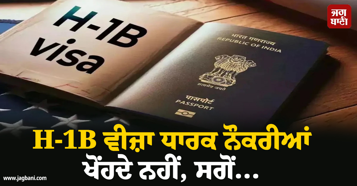 H-1B ਵੀਜ਼ਾ ਧਾਰਕ ਨੌਕਰੀਆਂ ਖੋਂਹਦੇ ਨਹੀਂ, ਸਗੋਂ...
