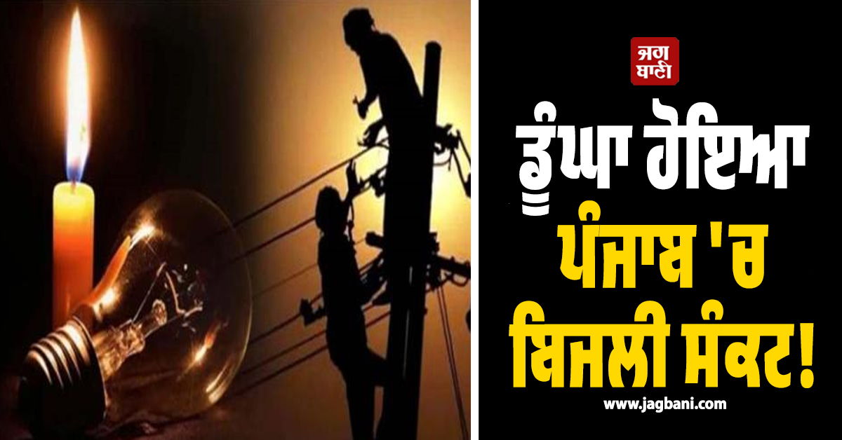 ਡੂੰਘਾ ਹੋਇਆ ਪੰਜਾਬ ''ਚ ਬਿਜਲੀ ਸੰਕਟ! ਦਰਜ਼ਨਾਂ ਪਿੰਡਾਂ ਲਈ ਖੜ੍ਹੀ ਹੋਈ ਵੱਡੀ ਮੁਸੀਬਤ