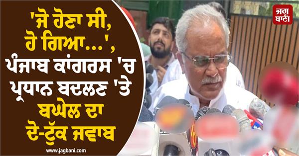 baghel s two part response on the change of president in punjab congress