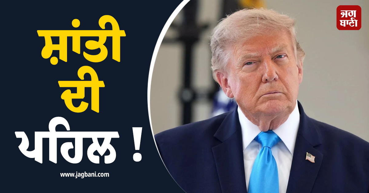 ਸ਼ਾਂਤੀ ਦੀ ਪਹਿਲ ! ਟਰੰਪ ਨੇ ਹਮਾਸ ਅਤੇ ਇਜ਼ਰਾਇਲੀ ਫੌਜਾਂ ਨੂੰ ਲੈ ਕੇ ਕਰ'ਤਾ ਵੱਡਾ ਦਾਅਵਾ