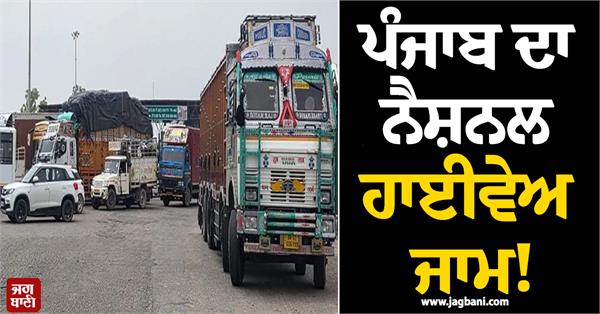 punjab s national highway jam 