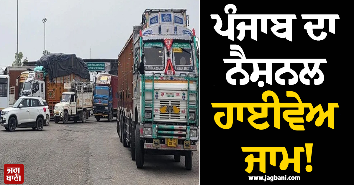 ਪੰਜਾਬ ਦਾ ਨੈਸ਼ਨਲ ਹਾਈਵੇਅ ਜਾਮ! ਇੱਧਰ ਆਉਣ ਤੋਂ ਪਹਿਲਾਂ ਸਾਵਧਾਨ, ਸਫ਼ਰ 'ਚ ਆ ਸਕਦੀ ਹੈ...