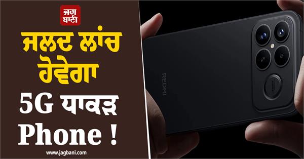 5g dhaakad phone to be launched soon