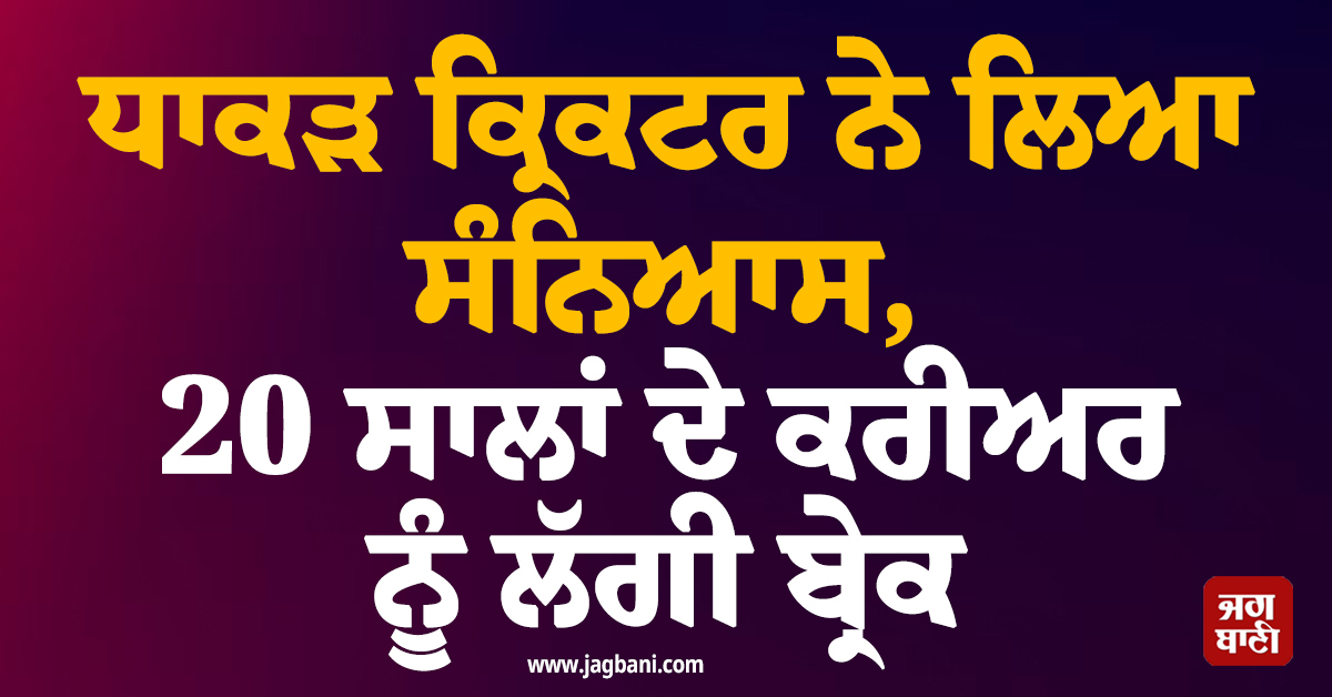 ਧਾਕੜ ਕ੍ਰਿਕਟਰ ਨੇ ਲਿਆ ਸੰਨਿਆਸ, 20 ਸਾਲਾਂ ਦੇ ਕਰੀਅਰ ਨੂੰ ਲੱਗੀ ਬ੍ਰੇਕ