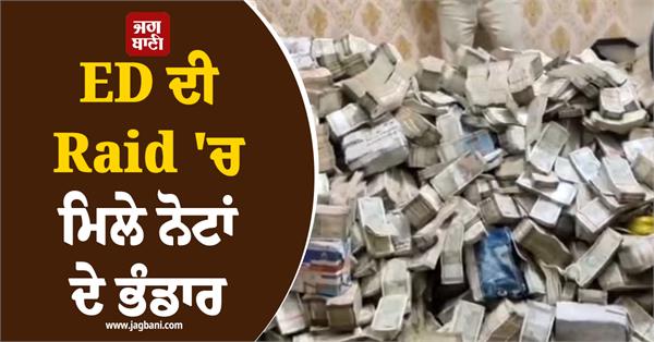 ed raids more than 20 locations  bundles of notes found  coal mafia