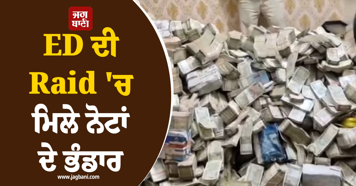 ED ਦੀ 20 ਤੋਂ ਵਧ ਟਿਕਾਣਿਆਂ ''ਤੇ Raid, ਮਿਲੇ ਨੋਟਾਂ ਦੇ ਬੰਡਲ, Coal ਮਾਫੀਆਂ ਦੀ ਕਰਤੂਤ ਦੇਖ ਉੱਡ ਜਾਣਗੇ ਹੋਸ਼