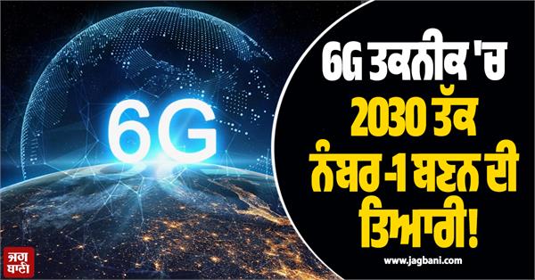 preparing to become number 1 in 6g technology by 2030