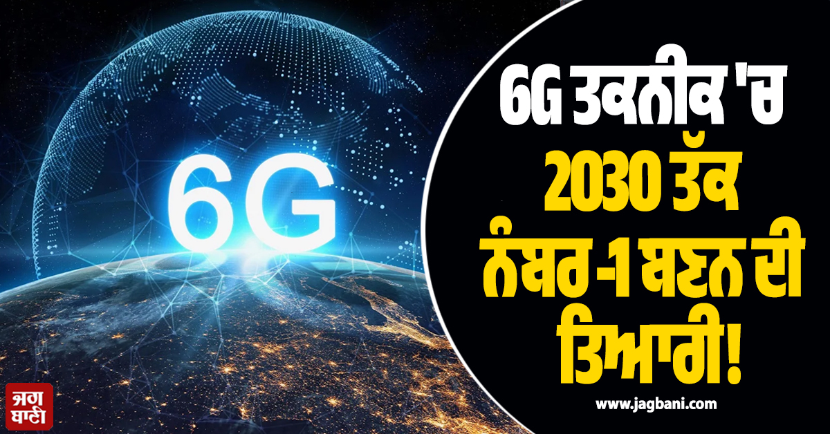 6G ਤਕਨੀਕ 'ਚ 2030 ਤੱਕ ਨੰਬਰ-1 ਬਣਨ ਦੀ ਤਿਆਰੀ! ਸਰਕਾਰ ਨੇ ਬਣਾਇਆ ਮਾਸਟਰ ਪਲਾਨ