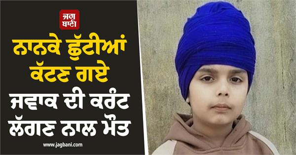 boy dies due to electrocution while bathing