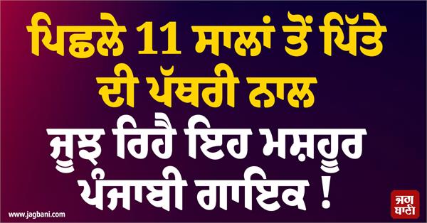 this famous punjabi singer has been battling gallstones for the past 11 years