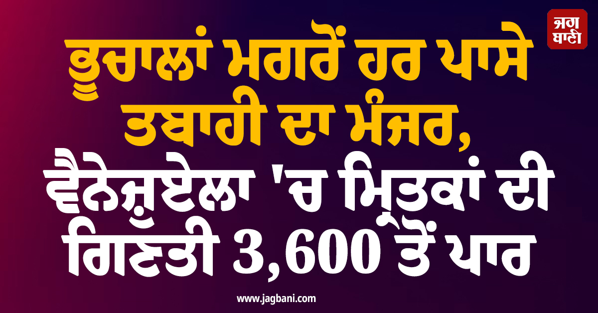 ਭੂਚਾਲਾਂ ਮਗਰੋਂ ਹਰ ਪਾਸੇ ਤਬਾਹੀ ਦਾ ਮੰਜ਼ਰ, ਵੈਨੇਜ਼ੁਏਲਾ 'ਚ ਮ੍ਰਿਤਕਾਂ ਦੀ ਗਿਣਤੀ 3,600 ਤੋਂ ਪਾਰ