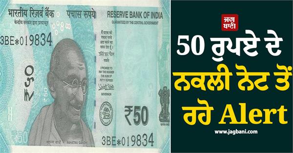 be alert not only for fake 100 200 but also for fake 50 rupee notes