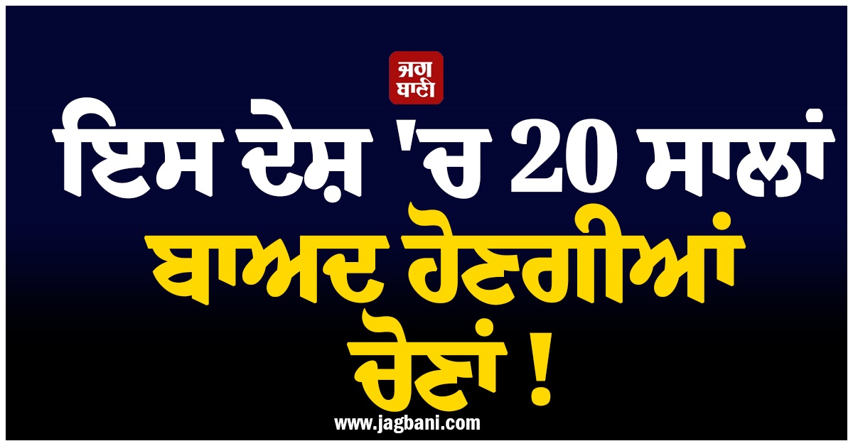 ਇਸ ਦੇਸ਼ 'ਚ 20 ਸਾਲਾਂ ਬਾਅਦ ਹੋਣਗੀਆਂ ਚੋਣਾਂ ! ਰਾਸ਼ਟਰਪਤੀ ਮਹਿਮੂਦ ਅੱਬਾਸ ਨੇ ਜਾਰੀ ਕੀਤਾ ਫ਼ਰਮਾਨ