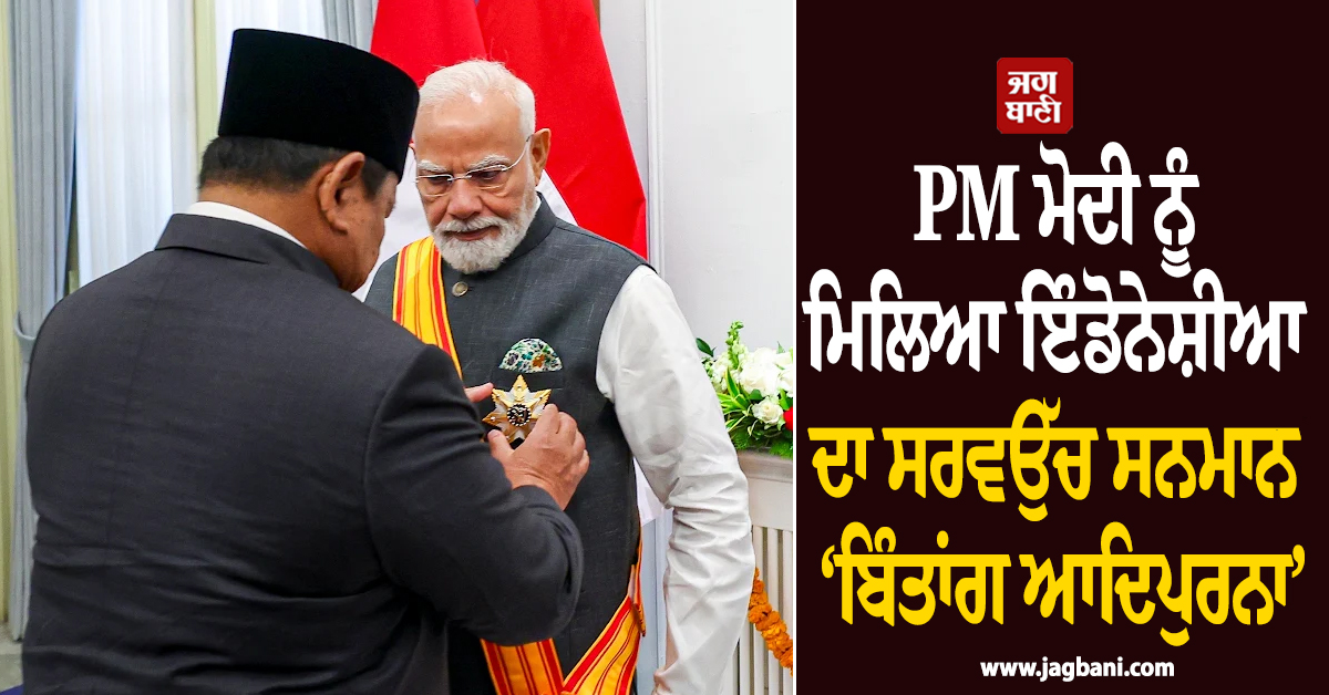 PM ਮੋਦੀ ਨੂੰ ਮਿਲਿਆ ਇੰਡੋਨੇਸ਼ੀਆ ਦਾ ਸਰਵਉੱਚ ਸਨਮਾਨ ‘ਬਿੰਤਾਂਗ ਆਦਿਪੁਰਨਾ’; ਦੇਸ਼ ਵਾਸੀਆਂ ਨੂੰ ਕੀਤਾ ਸਮਰਪਿਤ