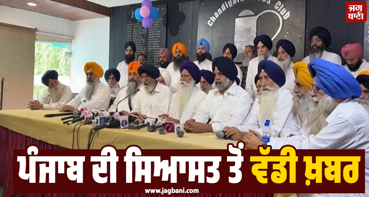 ਪੰਜਾਬ ਦੀ ਸਿਆਸਤ ਤੋਂ ਵੱਡੀ ਖ਼ਬਰ, ਅਕਾਲੀ ਦਲ ਪੁਨਰ ਸੁਰਜੀਤ ''ਚ ਵੱਡੀ ਬਗਾਵਤ