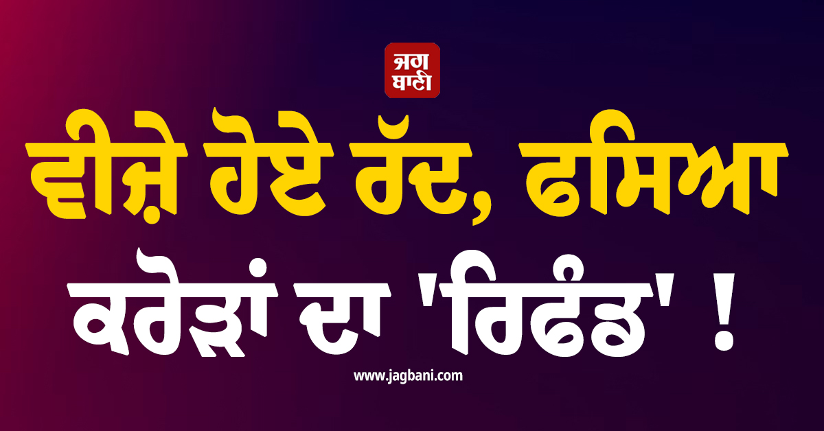 ਵੀਜ਼ੇ ਹੋਏ ਰੱਦ, ਫਸਿਆ ਕਰੋੜਾਂ ਦਾ 'ਰਿਫੰਡ' ! ਪੰਜਾਬੀ ਵਿਦਿਆਰਥੀਆਂ ਨੂੰ ਵੂੰਗਜੀ ਕਾਲਜ ਨੇ ਲਾਏ ਲਾਰੇ