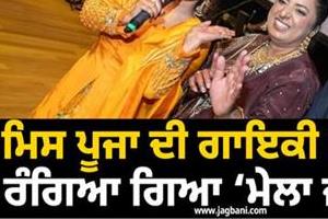 miss pooja singing