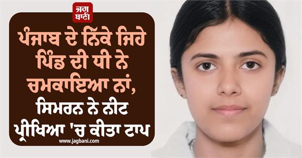 neet exam neet exam results village of punjab