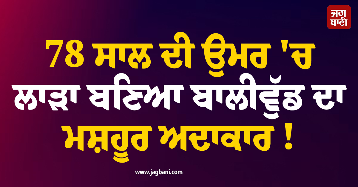 78 ਸਾਲ ਦੀ ਉਮਰ ''ਚ ਲਾੜਾ ਬਣਿਆ ਬਾਲੀਵੁੱਡ ਦਾ ਮਸ਼ਹੂਰ ਅਦਾਕਾਰ, ਸਾਹਮਣੇ ਆਈਆਂ ਤਸਵੀਰਾਂ