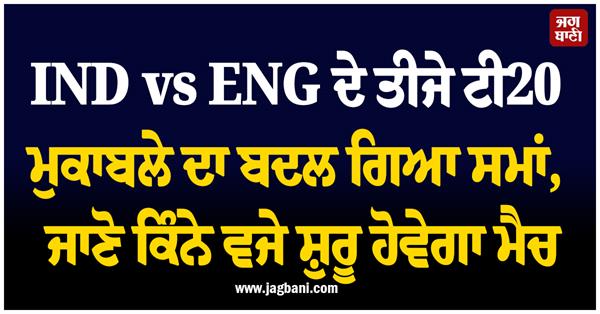 ind vs eng 3rd t20i match time changed