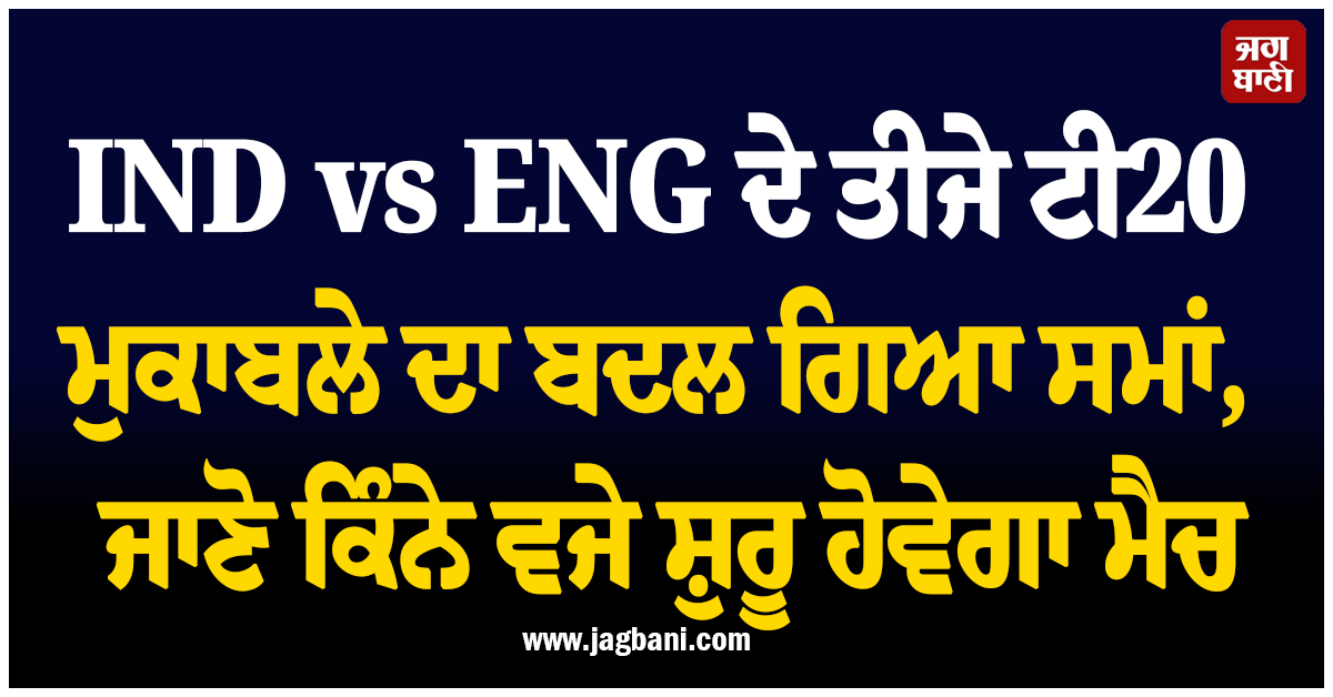 IND vs ENG ਦੇ ਤੀਜੇ ਟੀ20 ਮੁਕਾਬਲੇ ਦਾ ਬਦਲ ਗਿਆ ਸਮਾਂ, ਜਾਣੋ ਕਿੰਨੇ ਵਜੇ ਸ਼ੁਰੂ ਹੋਵੇਗਾ ਮੈਚ