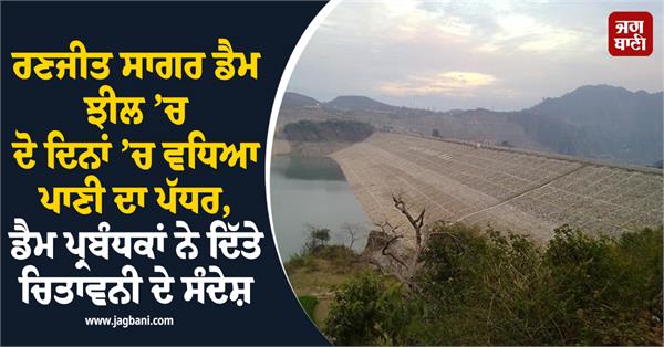 water level in ranjit sagar dam lake increased in two days