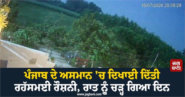 the skies of punjab meteor village mysterious lights
