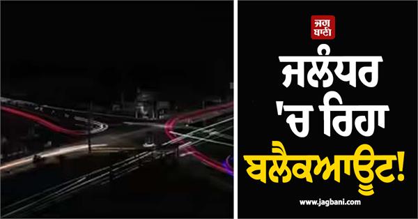 blackout in jalandhar lights out for 23 hours