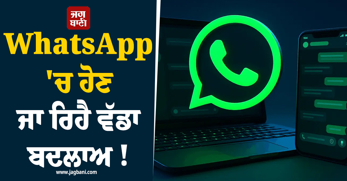 WhatsApp 'ਚ ਹੋਣ ਜਾ ਰਿਹੈ ਵੱਡਾ ਬਦਲਾਅ ! ਧਮਾਕੇਦਾਰ ਫੀਚਰਜ਼ ਹੋਏ ਲਾਂਚ