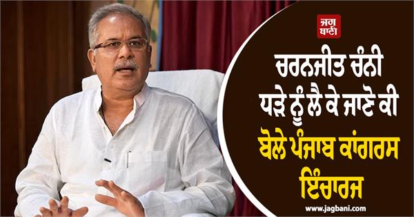 bhupesh baghel on punjab congress