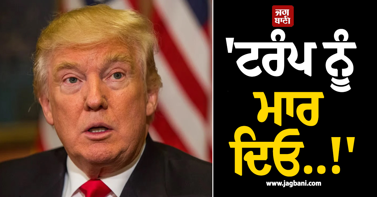 'ਟਰੰਪ ਨੂੰ ਮਾਰ ਦਿਓ..!' ਖਮੇਨੀ ਦੇ ਅੰਤਿਮ ਸੰਸਕਾਰ 'ਚ ਪੇਸ਼ਕਾਰੀ ਦੇ ਰਹੇ ਕਵੀ ਨੇ ਕੀਤੀ ਮੰਗ