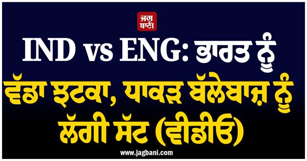 ind vs eng  big blow to india  big batsman injured  video 