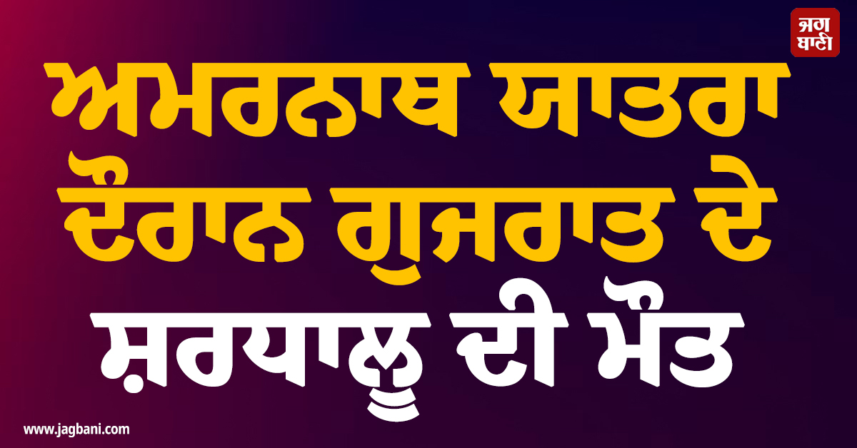ਅਮਰਨਾਥ ਯਾਤਰਾ ਦੌਰਾਨ ਗੁਜਰਾਤ ਦੇ ਸ਼ਰਧਾਲੂ ਦੀ ਮੌਤ, ਬਾਬਾ ਬਰਫਾਨੀ ਦੇ ਦਰਸ਼ਨ ਕਰਕੇ ਆ ਰਿਹਾ ਸੀ ਵਾਪਸ