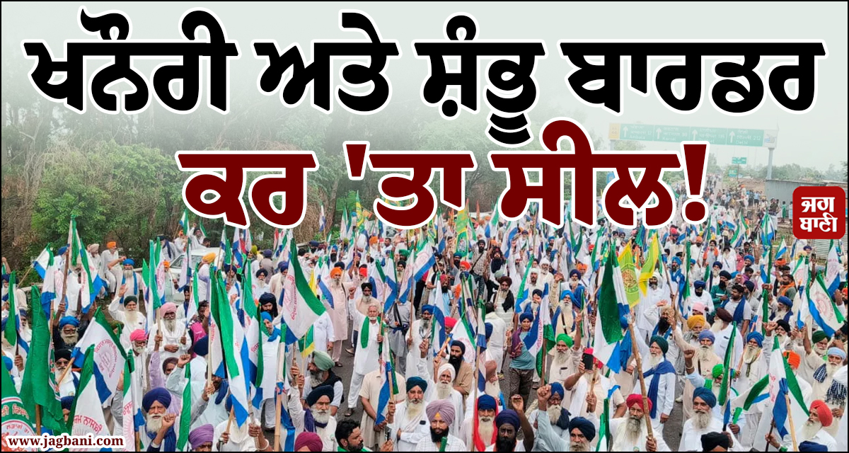 ਖਨੌਰੀ ਤੇ ਸ਼ੰਭੂ ਬਾਰਡਰ ਕਰ 'ਤਾ ਸੀਲ! ਕਿਸਾਨ ਮਹਾਪੰਚਾਇਤ ਤੋਂ ਪਹਿਲਾਂ ਹਰਿਆਣਾ ਪੁਲਸ ਦੀ ਵੱਡੀ ਕਾਰਵਾਈ