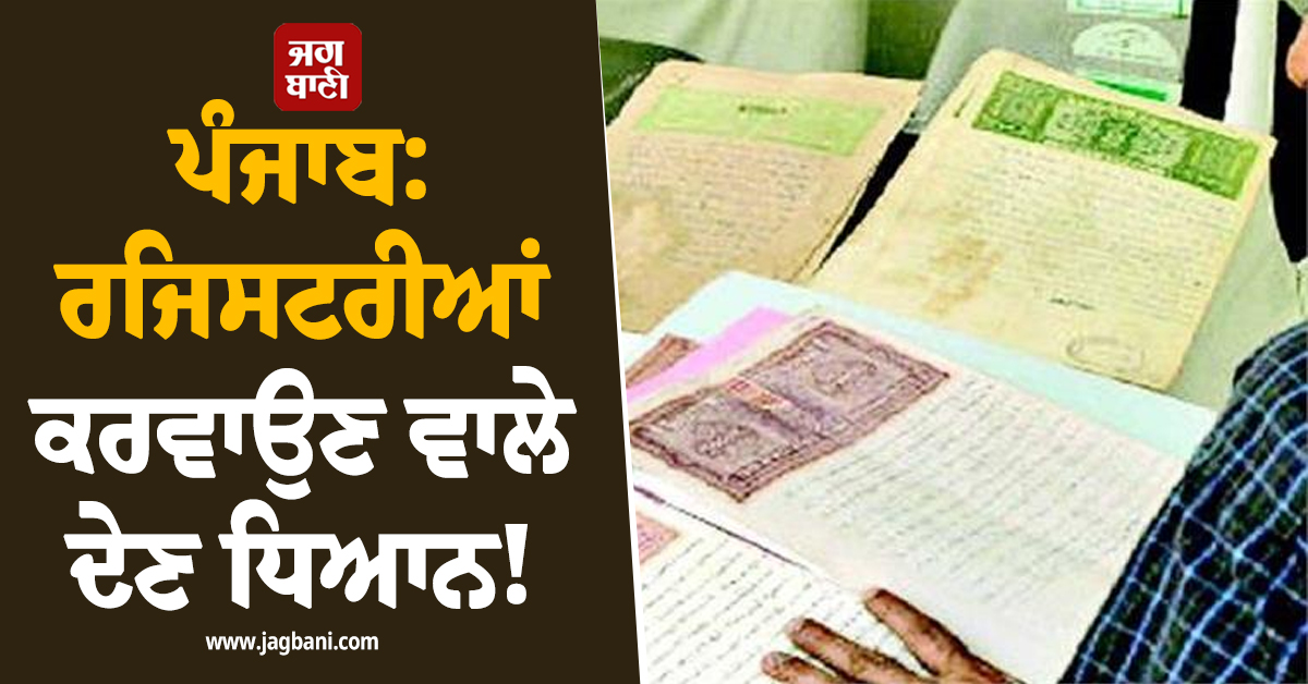 ਪੰਜਾਬ: ਰਜਿਸਟਰੀਆਂ ਕਰਵਾਉਣ ਵਾਲੇ ਦੇਣ ਧਿਆਨ! ਆਫ਼ਲਾਈਨ ਫ਼ਰਮਾਨ ਨੇ ਖੜ੍ਹੀ ਕੀਤੀ ਵੱਡੀ ਮੁਸੀਬਤ